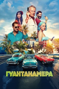 Гуантанамера